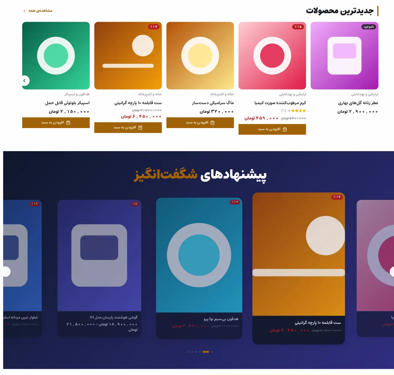 لیست‌های پویا روی صفحه‌ی فروشگاه