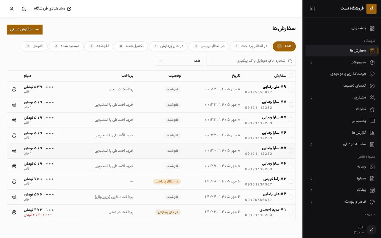 فهرست سفارش‌ها با فیلتر وضعیت