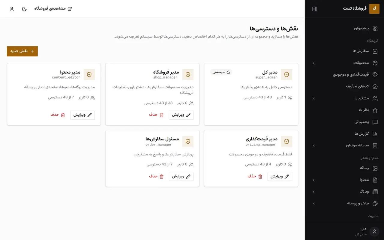 نقش‌ها و دسترسی‌ها