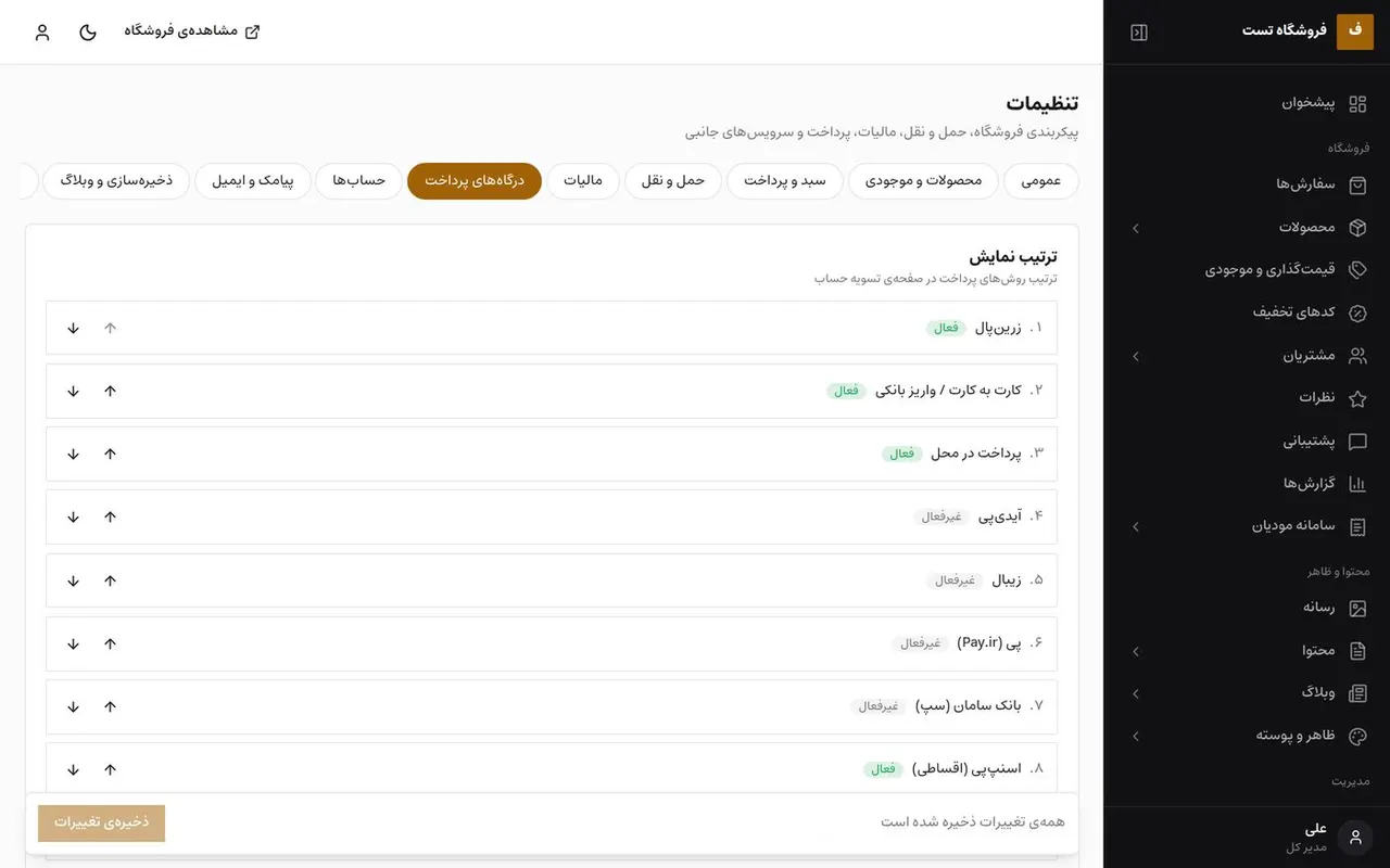 تنظیمات درگاه‌های پرداخت