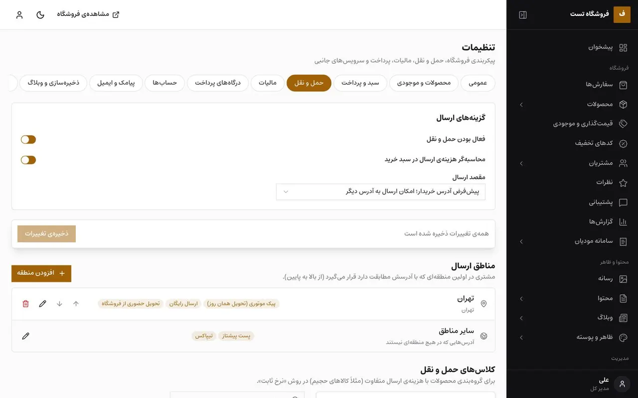 مناطق و روش‌های ارسال