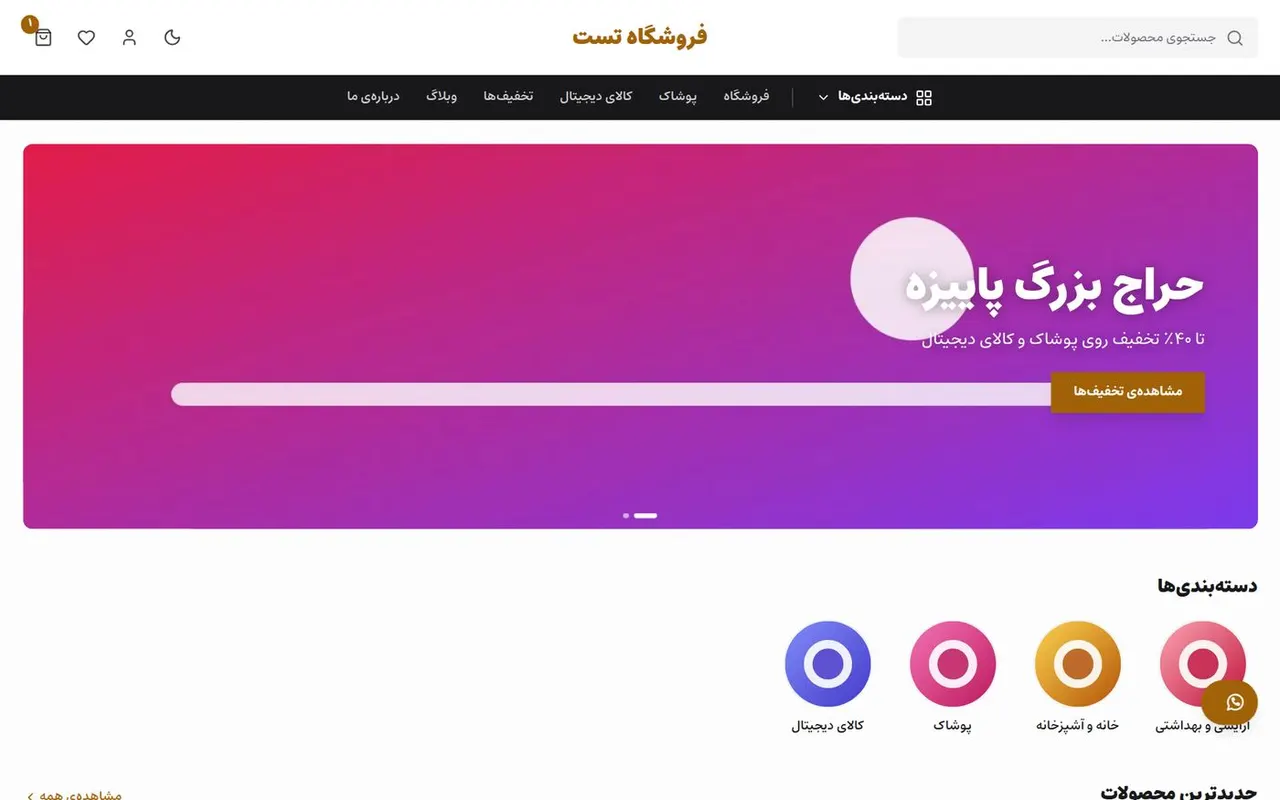 نمونه‌ی صفحه‌ی اصلی فروشگاه ساخته‌شده با کد با من